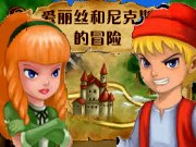 按我玩中文版小遊戲-愛麗絲尼克斯的冒險