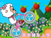 按我玩自行車小遊戲-美羊羊騎車上學