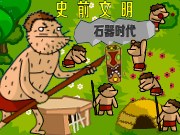 按我玩進化小遊戲-原始人進化論中文版