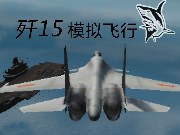 按我玩模擬駕駛小遊戲-F15模擬飛行