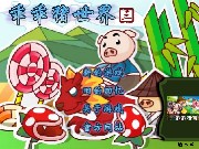 按我玩中文小遊戲-乖乖豬世界3